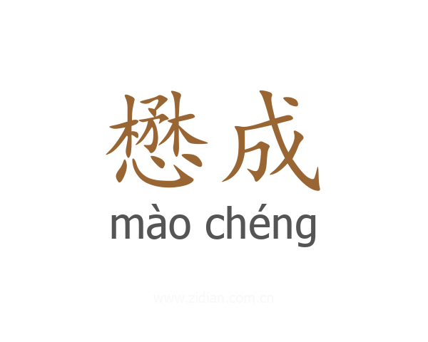 懋成