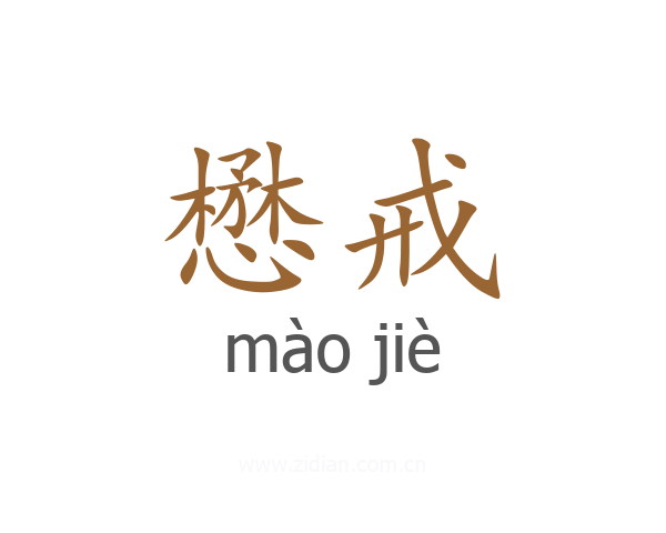 懋戒