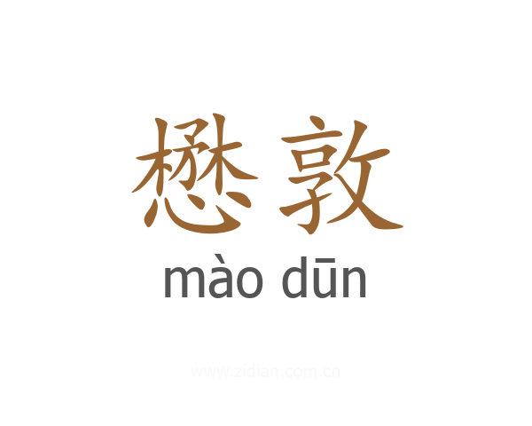 懋敦