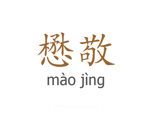 懋敬