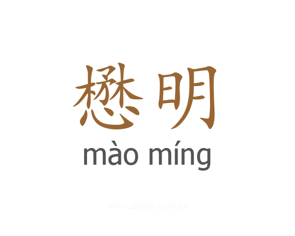 懋明