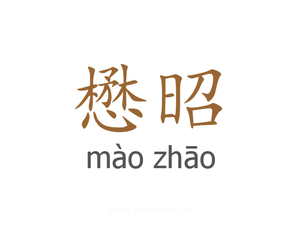 懋昭