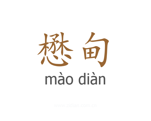 懋甸