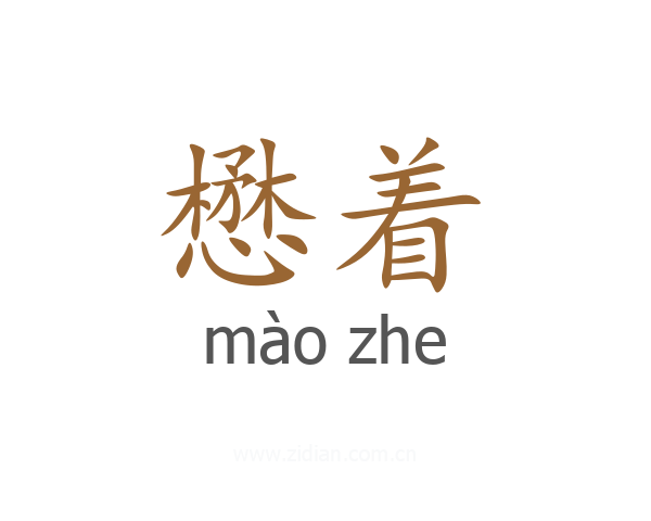 懋着