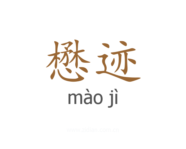 懋迹