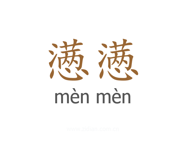 懑懑