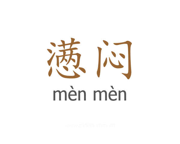懑闷