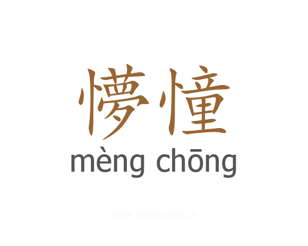 懜憧