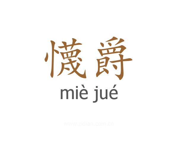 懱爵