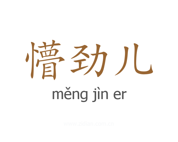 懵劲儿