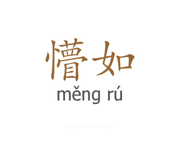 懵如