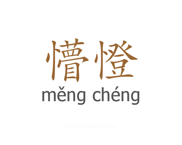 懵憕