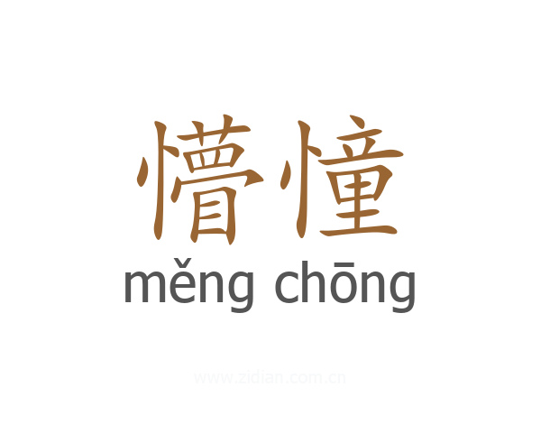 懵憧