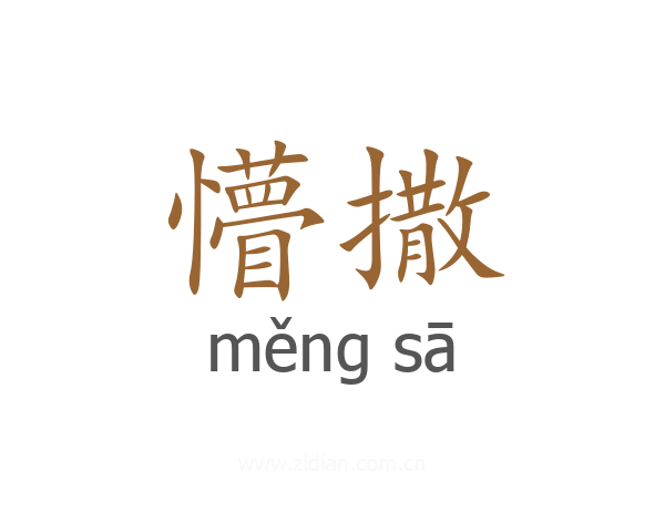 懵撒