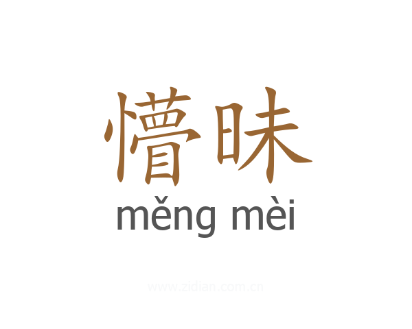 懵昧