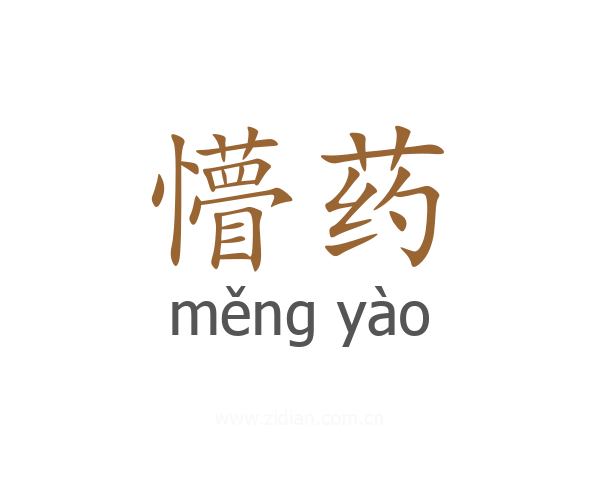 懵药