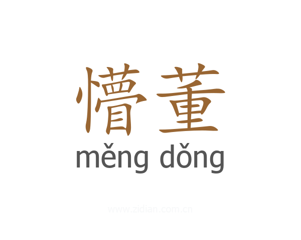 懵董