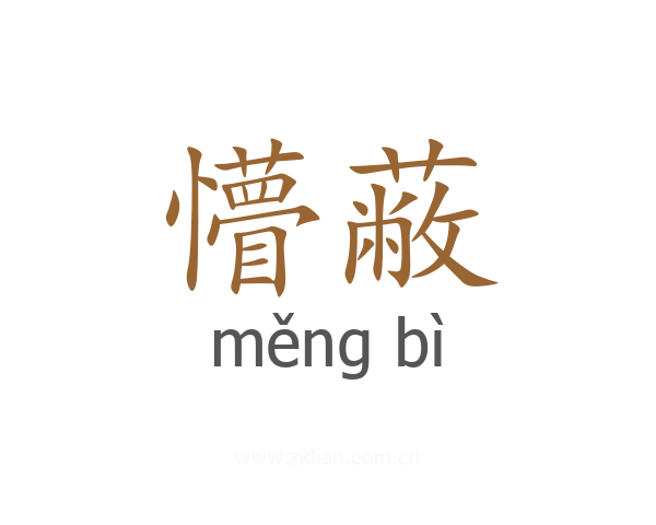 懵蔽