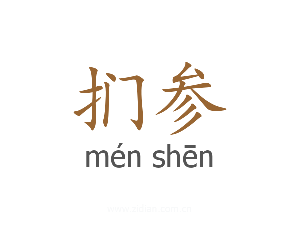 扪参