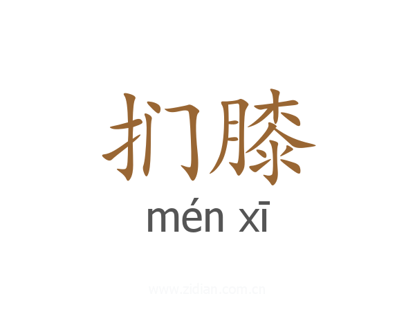 扪膝