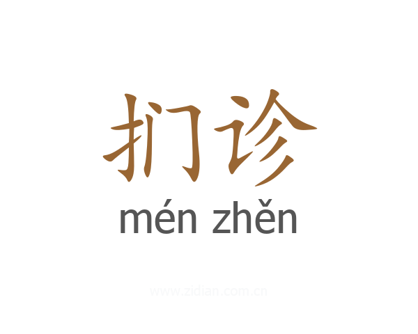 扪诊
