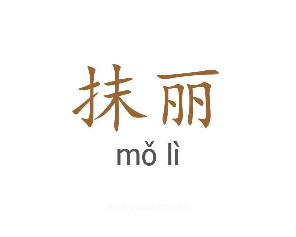抹丽