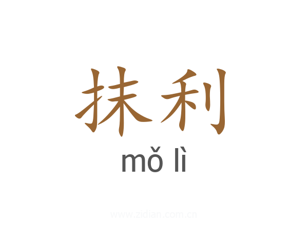 抹利