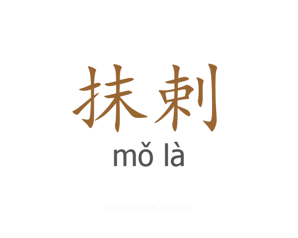 抹剌