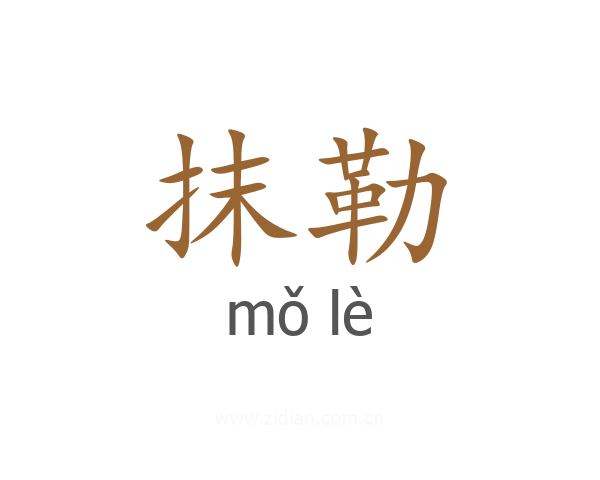 抹勒
