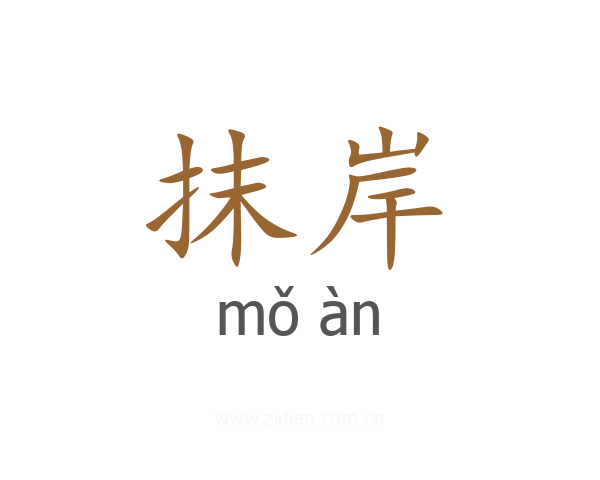 抹岸