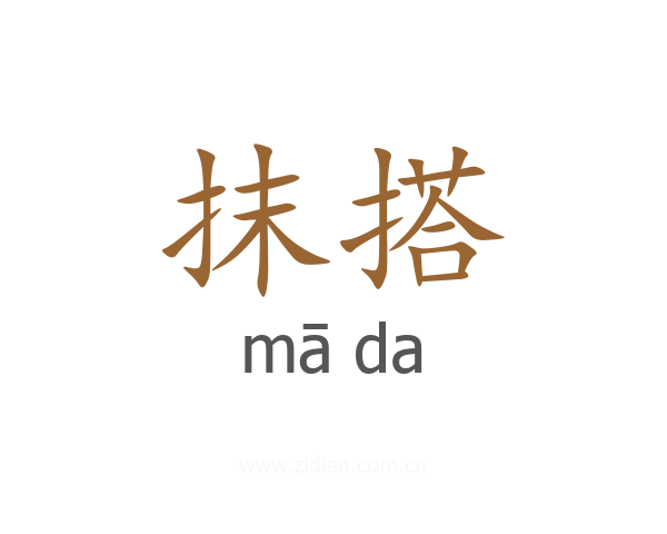 抹搭