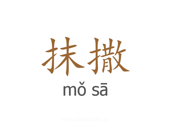 抹撒
