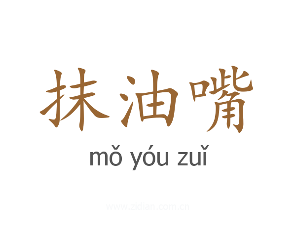抹油嘴