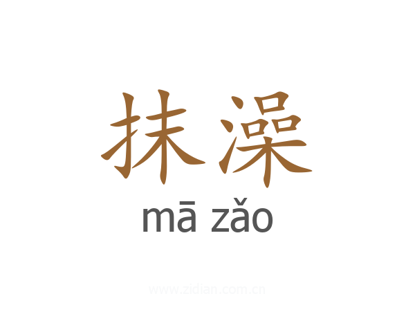 抹澡