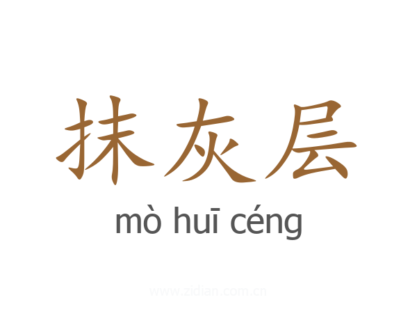 抹灰层