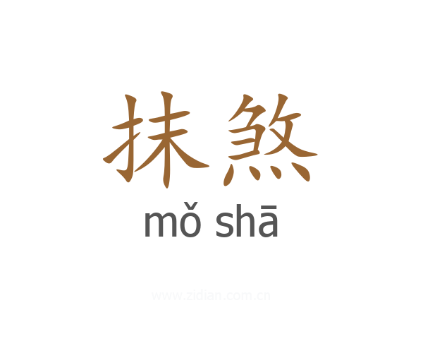 抹煞