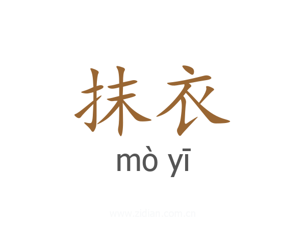 抹衣