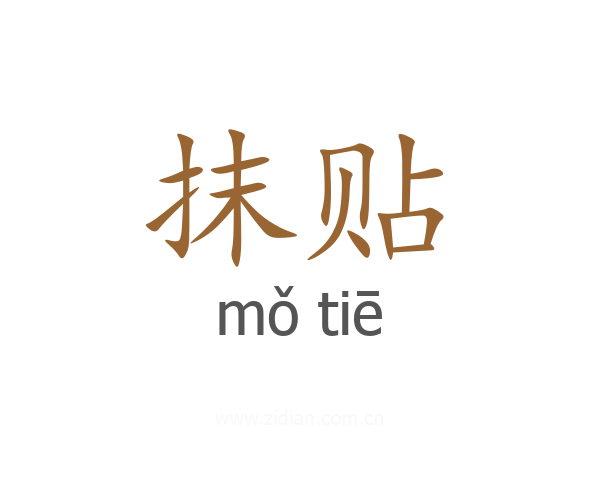 抹贴