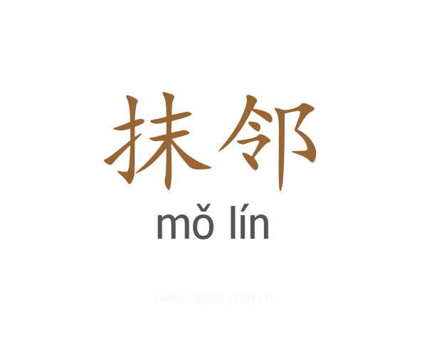 抹邻