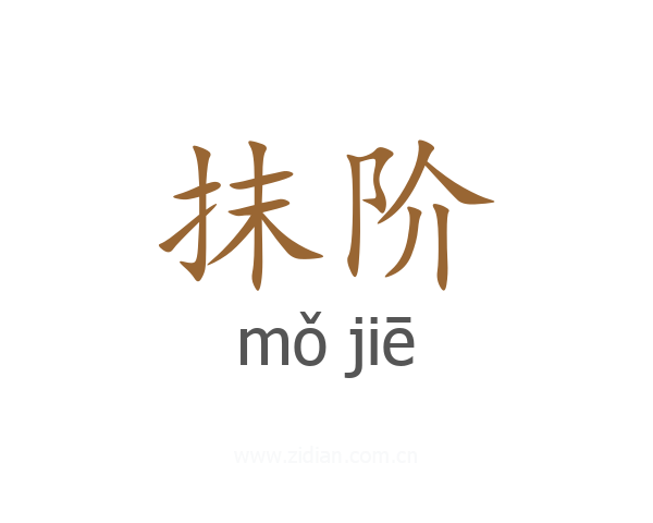 抹阶