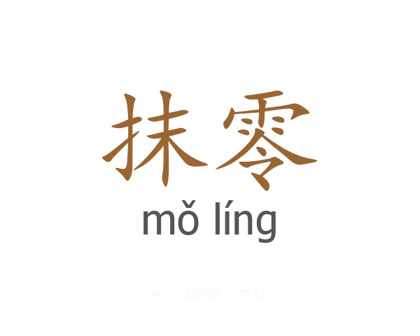 抹零