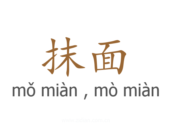 抹面