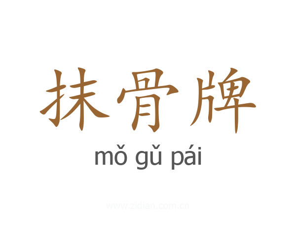 抹骨牌