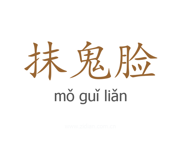 抹鬼脸