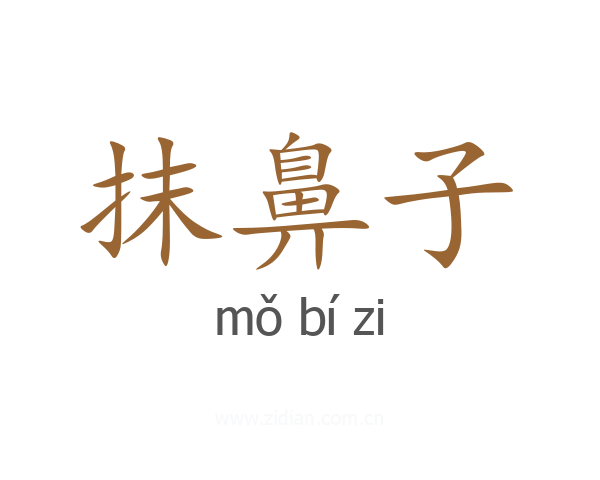抹鼻子