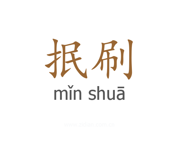 抿刷