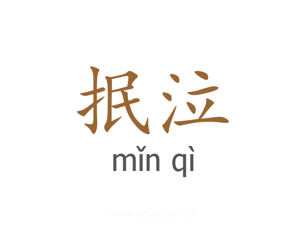 抿泣