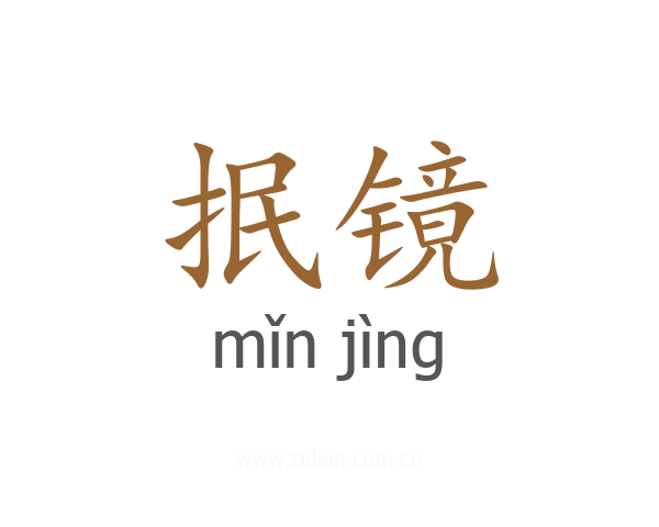 抿镜