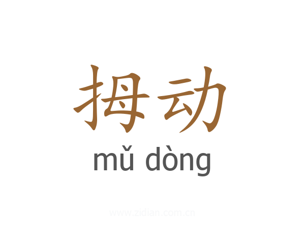 拇动