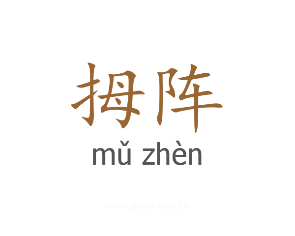 拇阵